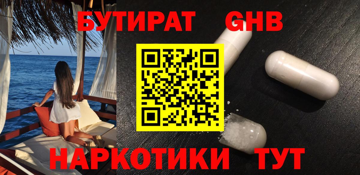 Бутират GHB Сургут